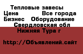 Тепловые завесы  › Цена ­ 5 230 - Все города Бизнес » Оборудование   . Свердловская обл.,Нижняя Тура г.